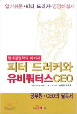 피터 드러커와 유비쿼터스 CEO