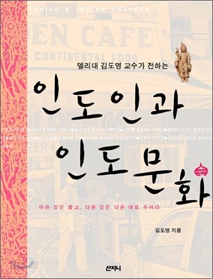 델리대 김도영 교수가 전하는 인도인과 인도문화