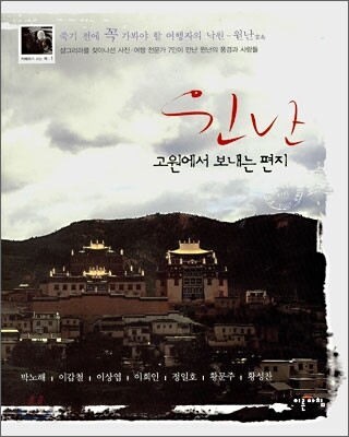 윈난 고원에서 보내는 편지