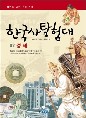 한국사 탐험대 9