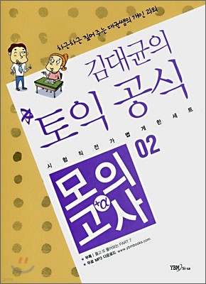 김대균의 토익 공식 모의고사 + a 02