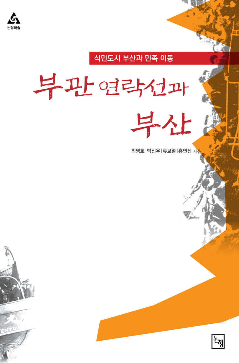 부관연락선과 부산 - YES24