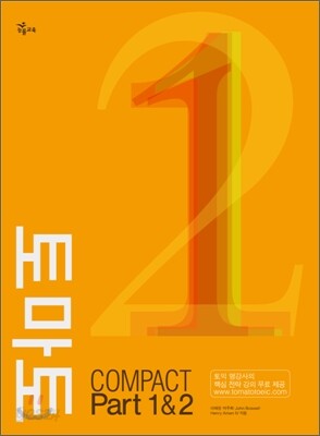 토마토 COMPACT Part 1&2