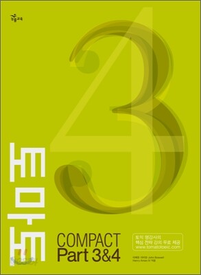 토마토 COMPACT PART 3&4