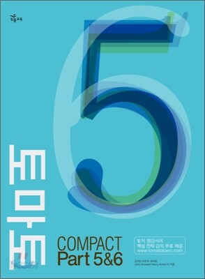 토마토 COMPACT PART 5&6