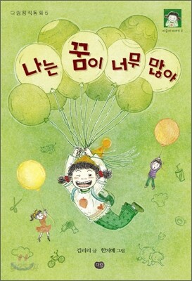 나는 꿈이 너무 많아