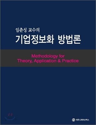 임춘성 교수의 기업정보화 방법론