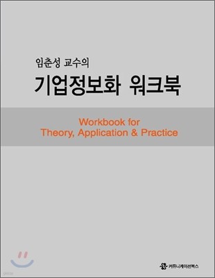 임춘성 교수의 기업정보화 워크북