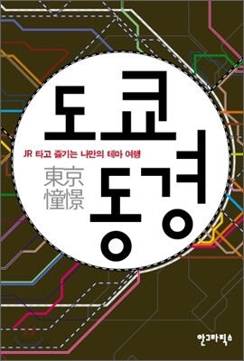도쿄동경 東京憧憬