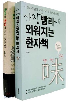 가장 빨리 외워지는 한자책 + 국어랑 한자랑 같이 공부해 SET