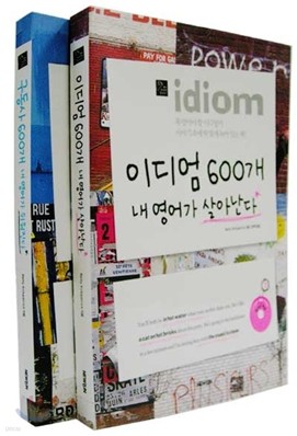 이디엄 600개 내 영어가 살아난다 + 구동사 600개 내 영어가 살아난다 SET