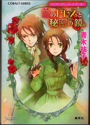 戀のドレスと秘密の鏡