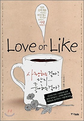 LOVE or LIKE 러브 오어 라이크