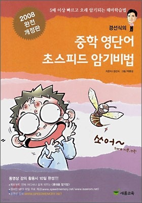 중학 영단어 초스피드 암기비법 (2008년)