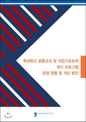 특성화고 보통교과 및 직업기초능력 제고 프로그램 운영 현황 및 개선 방안