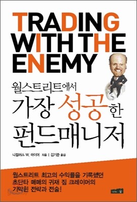 월스트리트에서 가장 성공한 펀드매니저