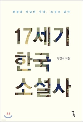 17세기 한국 소설사