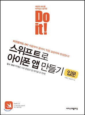 Do it! 스위프트로 아이폰 앱 만들기 입문