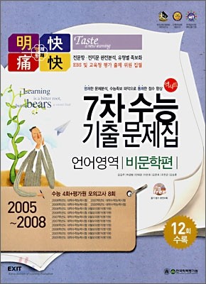 엑시트 명쾌통쾌 7차 수능 기출 문제집 언어영역 비문학편 (2008년)