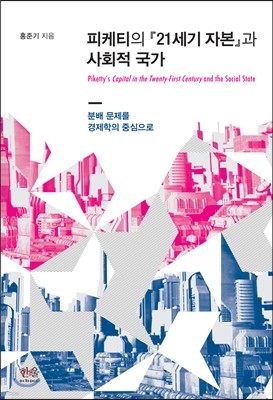 피케티의 『21세기 자본』과 사회적 국가