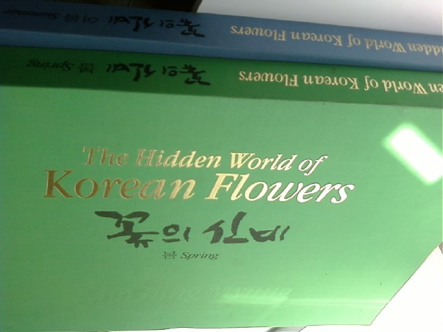 The Hidden World of Korean Flowers 꽃의 신비 : 봄 + 여름 /(두권/한국몬테소리/하단참조) 