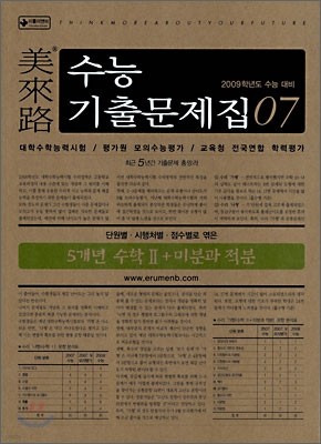 미래로 수능기출문제집 07 5개년 수학2 + 미분과 적분 (2008년)