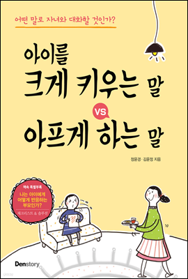 아이를 크게 키우는 말 vs 아프게 하는 말