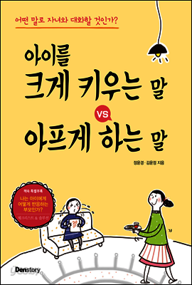 아이를 크게 키우는 말 vs 아프게 하는 말