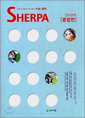 수능 셀파 SHERPA 언어영역 종합편 (2008년)