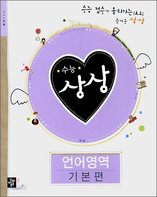 수능상상 언어영역 기본편 (2008년)