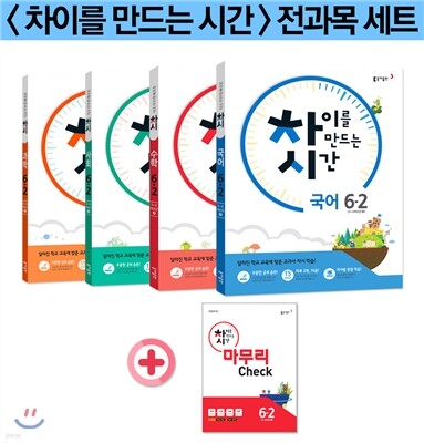차이를 만드는 시간 국수사과 6-2 세트 (2016년)