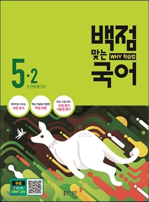 동아 백점 맞는 국어 5-2 (2016년)