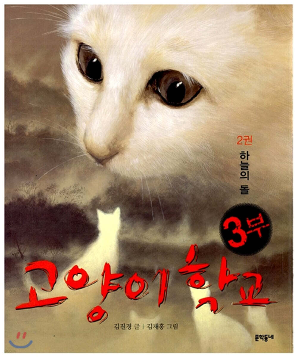 고양이 학교 3부 2권