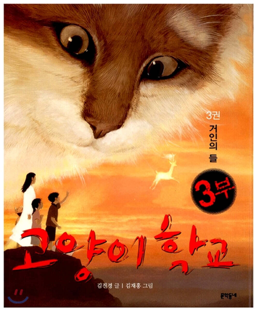 고양이 학교 3부 3권