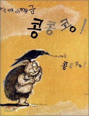 깨금 깨금 콩콩콩!