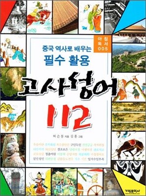 고사성어 112