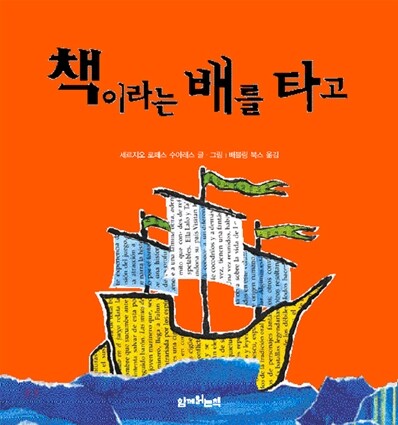책이라는 배를 타고