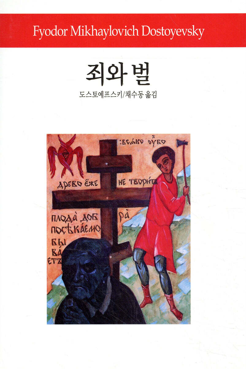 죄와 벌