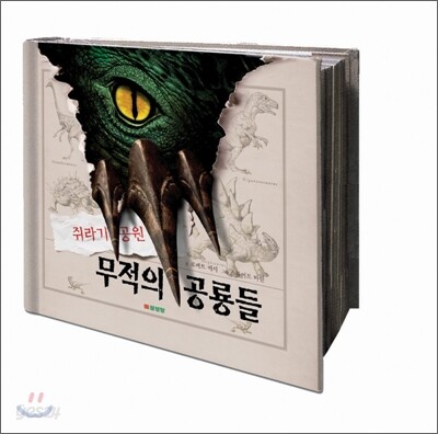 무적의 공룡들