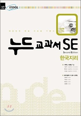 누드교과서 SE 한국지리
