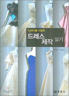 드레스 제작 실기