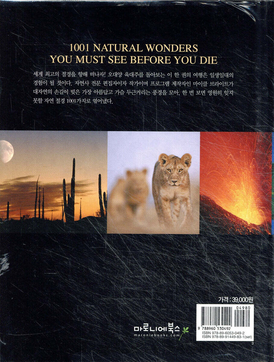 죽기 전에 꼭 봐야 할 자연 절경 1001 | 마이클 브라이트 | 마로니에북스 - 예스24