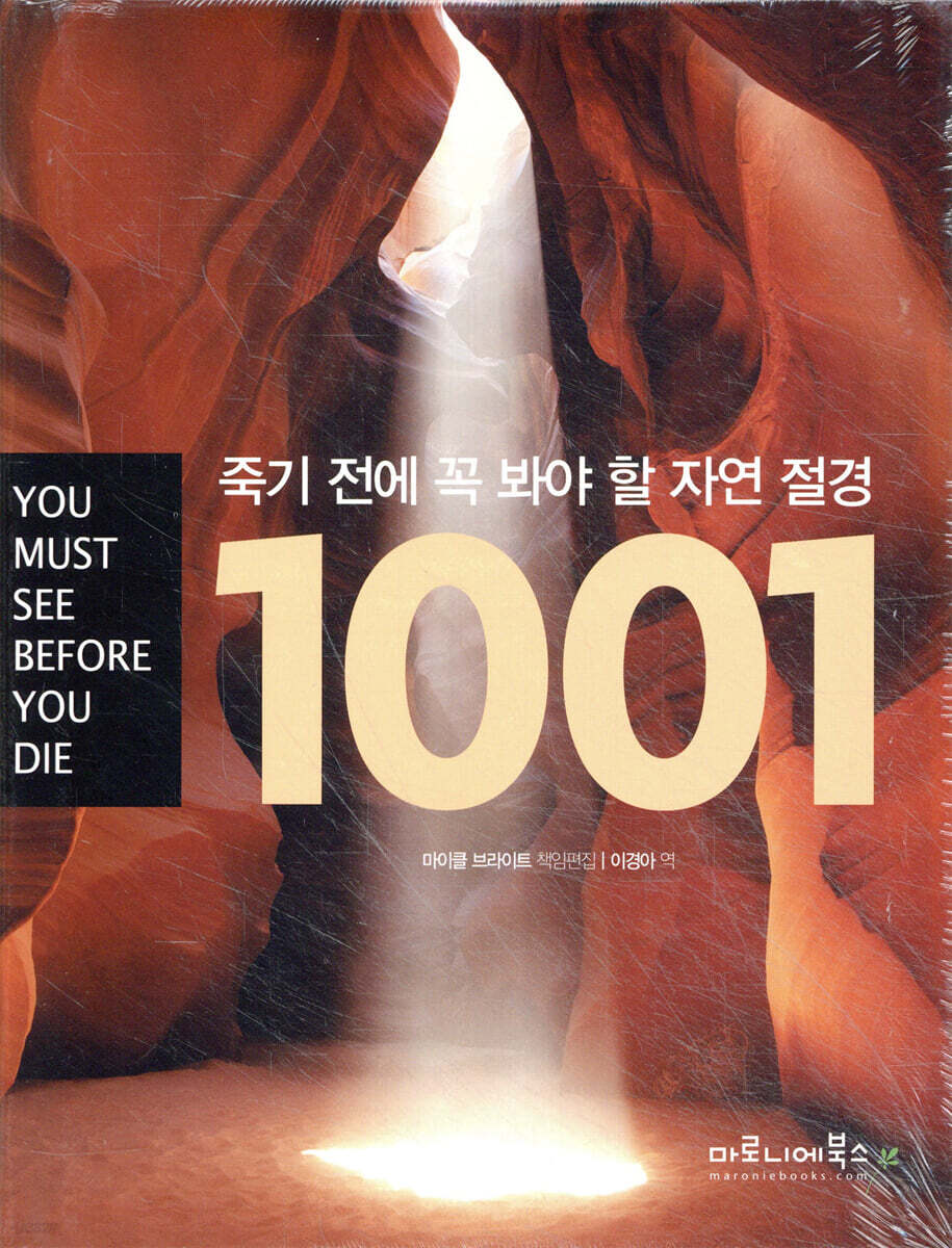 죽기 전에 꼭 봐야 할 자연 절경 1001 | 마이클 브라이트 | 마로니에북스 - 예스24