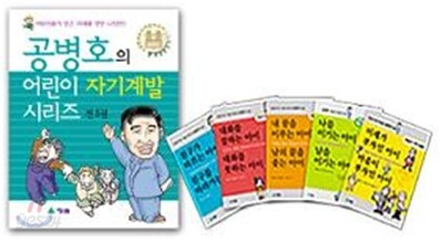 공병호의 어린이 자기계발 시리즈