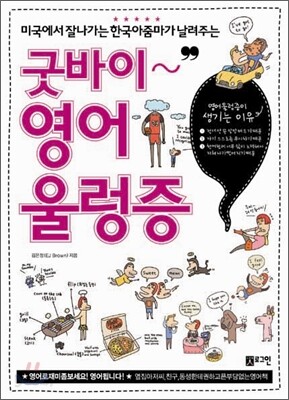굿바이 영어울렁증