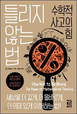 틀리지 않는 법: 수학적 사고의 힘
