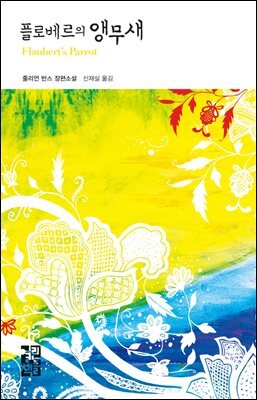 플로베르의 앵무새 - 열린책들 세계문학 56