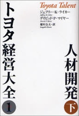 トヨタ經營大全(1)人材開發 下