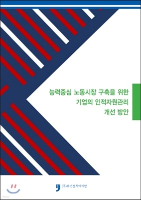 능력중심 노동시장 구축을 위한 기업의 인적자원관리 개선 방안