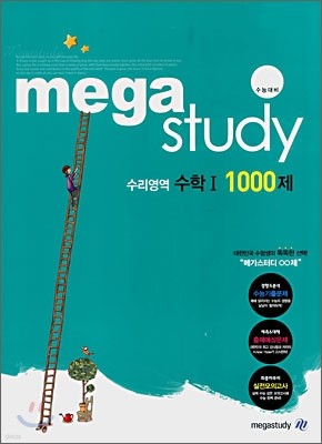 메가스터디 수리영역 수학1 1000제 (2008년)